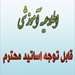 اطلاع رسانی سامانه همیاد جهت برگزاری کلاس آنلاین اساتید 